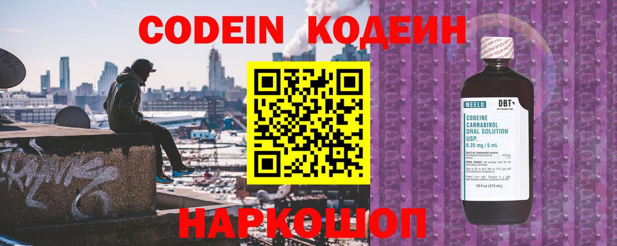 Кодеин Purple Drank Феодосия