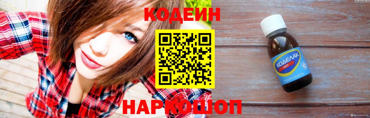 Codein Purple Drank  Вход с VPN  Феодосия 